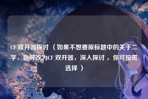 CF 双开器探讨 （如果不想要原标题中的关于二字，也可改为CF 双开器，深入探讨 ，你可按需选择 ）