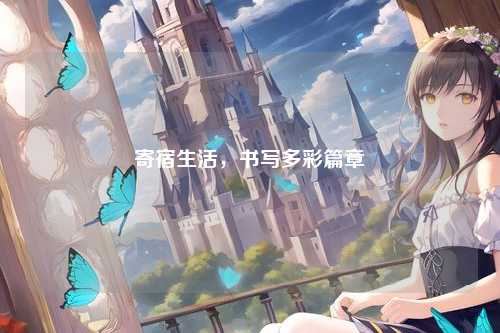 寄宿生活，书写多彩篇章