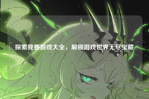 探索我要游戏大全，解锁游戏世界无尽宝藏