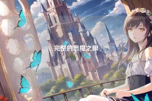 完整的恶魔之眼