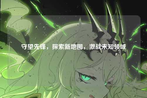 守望先锋，探索新地图，激战未知领域