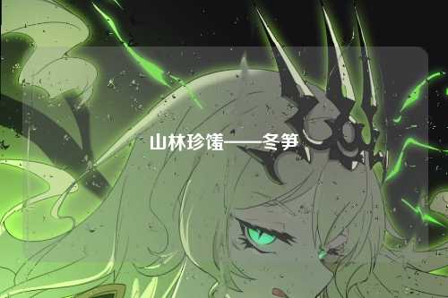 山林珍馐——冬笋