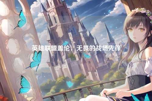 英雄联盟盖伦，无畏的战场先锋