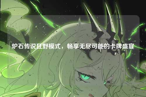 炉石传说狂野模式，畅享无尽可能的卡牌盛宴