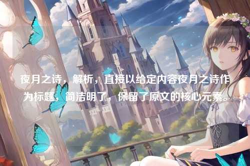 夜月之诗，解析，直接以给定内容夜月之诗作为标题，简洁明了，保留了原文的核心元素。