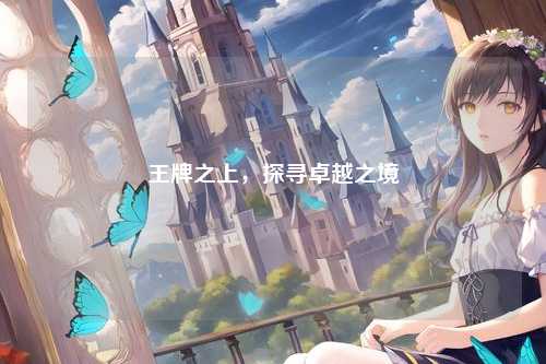 王牌之上，探寻卓越之境