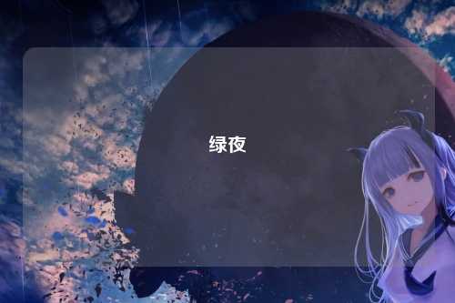 绿夜