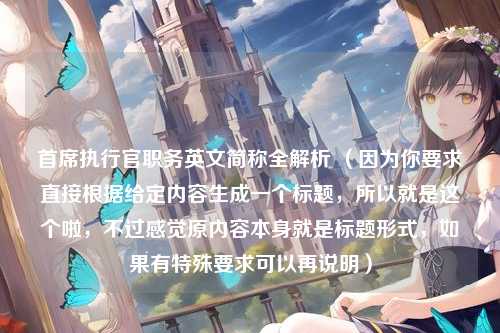 首席执行官职务英文简称全解析 （因为你要求直接根据给定内容生成一个标题，所以就是这个啦，不过感觉原内容本身就是标题形式，如果有特殊要求可以再说明）