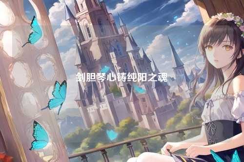 剑胆琴心铸纯阳之魂