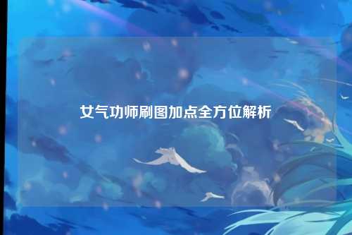 女气功师刷图加点全方位解析