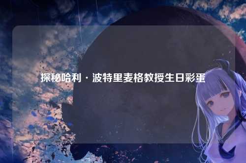 探秘哈利·波特里麦格教授生日彩蛋