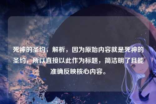 死神的圣约，解析，因为原始内容就是死神的圣约，所以直接以此作为标题，简洁明了且能准确反映核心内容。