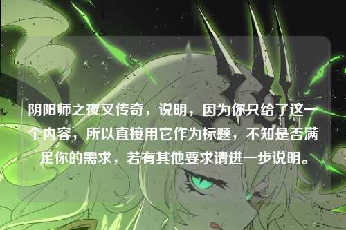 阴阳师之夜叉传奇，说明，因为你只给了这一个内容，所以直接用它作为标题，不知是否满足你的需求，若有其他要求请进一步说明。