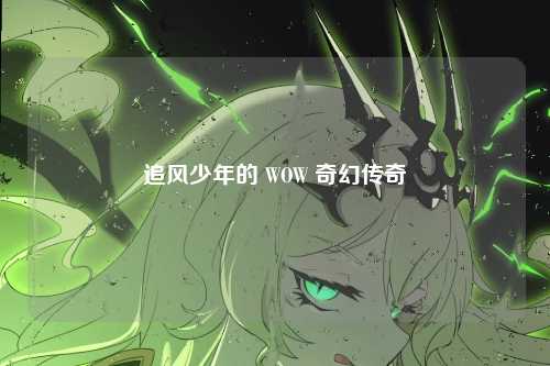 追风少年的 WOW 奇幻传奇