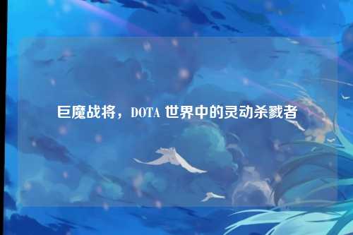 巨魔战将，DOTA 世界中的灵动杀戮者