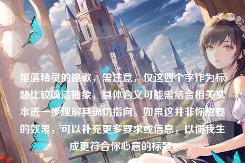 堕落精灵的挽歌，需注意，仅这四个字作为标题比较简洁抽象，具体含义可能需结合相关文本进一步理解其确切指向。如果这并非你想要的效果，可以补充更多要求或信息，以便我生成更符合你心意的标题。