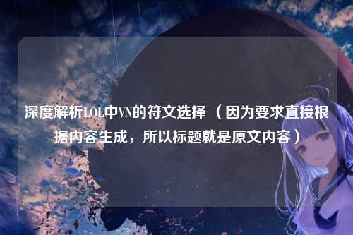 深度解析LOL中VN的符文选择 （因为要求直接根据内容生成，所以标题就是原文内容）