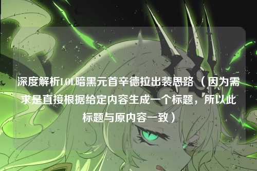深度解析LOL暗黑元首辛德拉出装思路 （因为需求是直接根据给定内容生成一个标题，所以此标题与原内容一致）