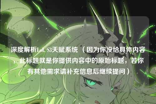 深度解析LoL S3天赋系统 (因为你没给具体内容,此标题就是你提供内容中的原始标题,若你有其他需求请补充信息后继续提问)