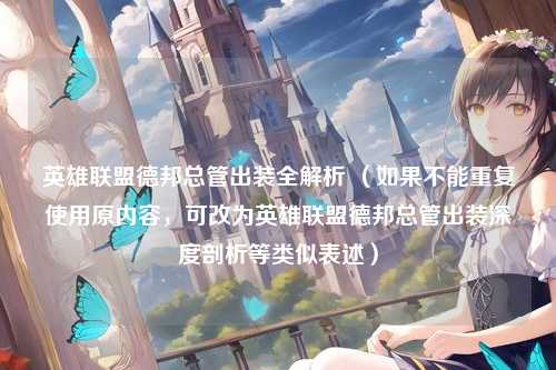 英雄联盟德邦总管出装全解析 （如果不能重复使用原内容，可改为英雄联盟德邦总管出装深度剖析等类似表述）