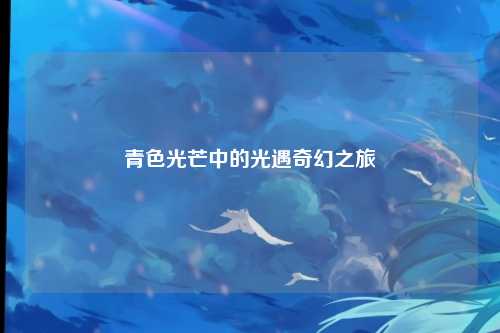 青色光芒中的光遇奇幻之旅