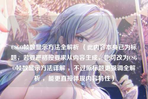 CSGO帧数显示方法全解析 （此内容本身已为标题，若要严格按要求从内容生成，也可改为CSGO帧数显示方法详解 ，不过原标题更强调全解析 ，能更直接体现内容特性）