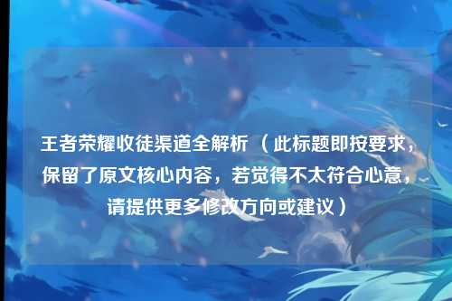 王者荣耀收徒渠道全解析 （此标题即按要求，保留了原文核心内容，若觉得不太符合心意，请提供更多修改方向或建议）