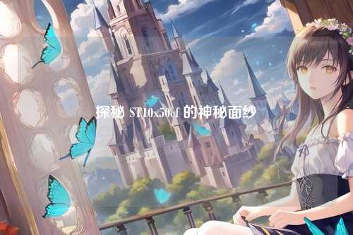 探秘 ST10x50cf 的神秘面纱