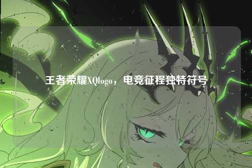 王者荣耀XQlogo，电竞征程独特符号