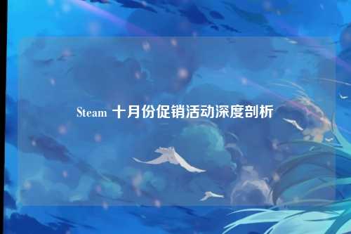 Steam 十月份促销活动深度剖析