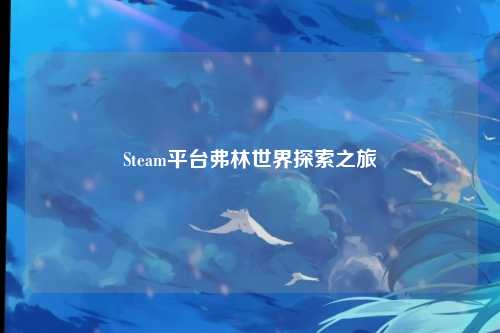 Steam平台弗林世界探索之旅