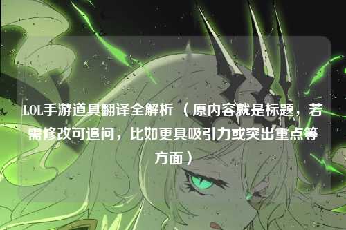 LOL手游道具翻译全解析 （原内容就是标题，若需修改可追问，比如更具吸引力或突出重点等方面）