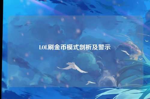 LOL刷金币模式剖析及警示