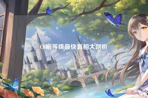 CF刷等级最快真相大剖析