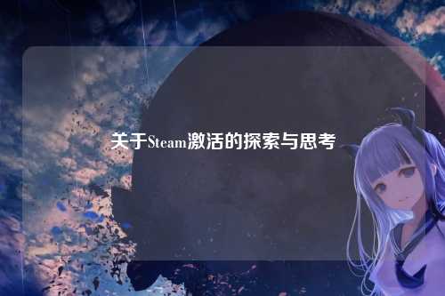 关于Steam激活的探索与思考