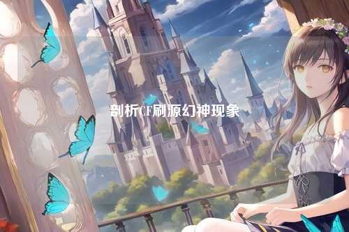 剖析CF刷源幻神现象