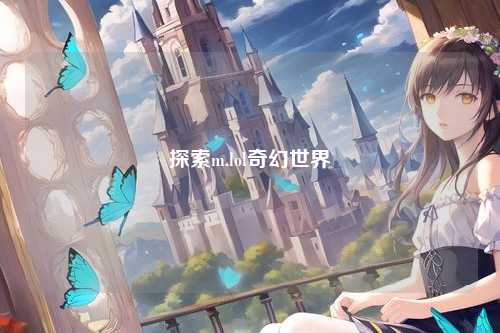 探索m.lol奇幻世界