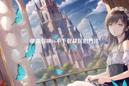 使命召唤16不下载战区的方法