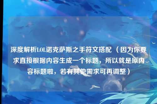 深度解析LOL诺克萨斯之手符文搭配 （因为你要求直接根据内容生成一个标题，所以就是原内容标题啦，若有其他需求可再调整）