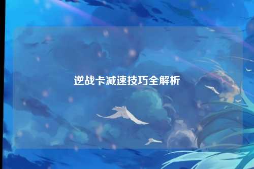 逆战卡减速技巧全解析