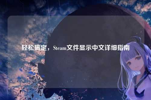 轻松搞定，Steam文件显示中文详细指南