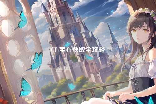 CF 宝石获取全攻略