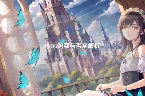 PUBG购买与否全解析