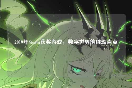2019年Steam获奖游戏，数字世界的璀璨盘点