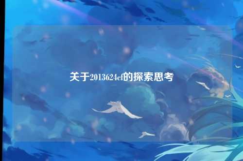 关于2013624cf的探索思考
