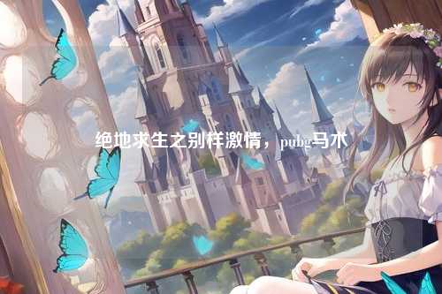 绝地求生之别样激情，pubg马术