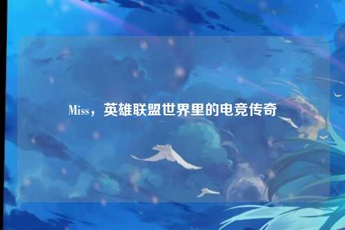 Miss，英雄联盟世界里的电竞传奇