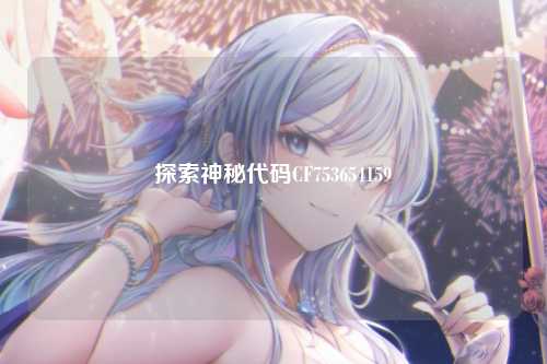探索神秘代码CF753654159
