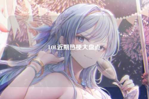 LOL近期热梗大盘点