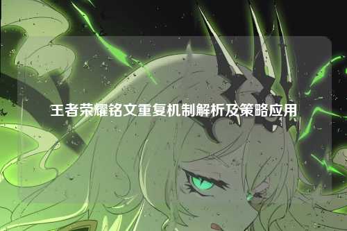 王者荣耀铭文重复机制解析及策略应用